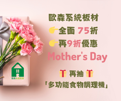 系統板材全面75折👉再9折優惠 🎁 再抽「多功能食物調理機」 (1)